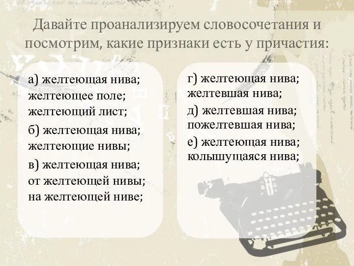 Давайте проанализируем словосочетания и посмотрим, какие признаки есть у причастия: а)