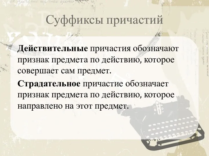 Суффиксы причастий Действительные причастия обозначают признак предмета по действию, которое совершает