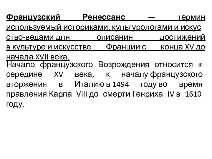 Французский Ренессанс — термин используемый историками, культурологами и искусство-ведами для описания