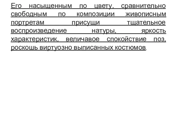 Его насыщенным по цвету, сравнительно свободным по композиции живописным портретам присущи