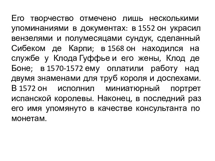 Его творчество отмечено лишь несколькими упоминаниями в документах: в 1552 он