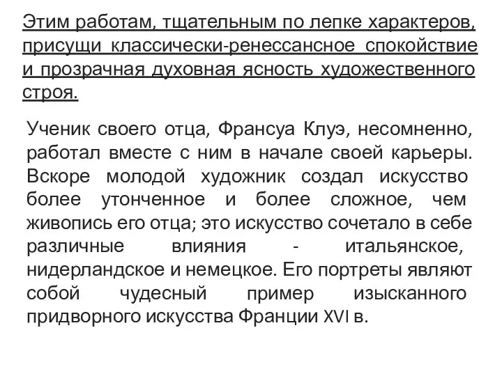 Этим работам, тщательным по лепке характеров, присущи классически-ренессансное спокойствие и прозрачная