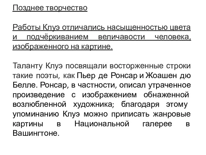 Позднее творчество Работы Клуэ отличались насыщенностью цвета и подчёркиванием величавости человека,