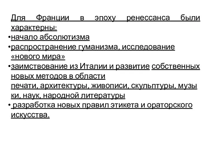 Для Франции в эпоху ренессанса были характерны: начало абсолютизма распространение гуманизма,