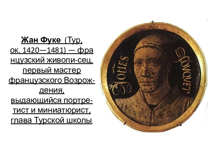 Жан Фуке (Тур, ок. 1420—1481) — французский живопи-сец, первый мастер французского