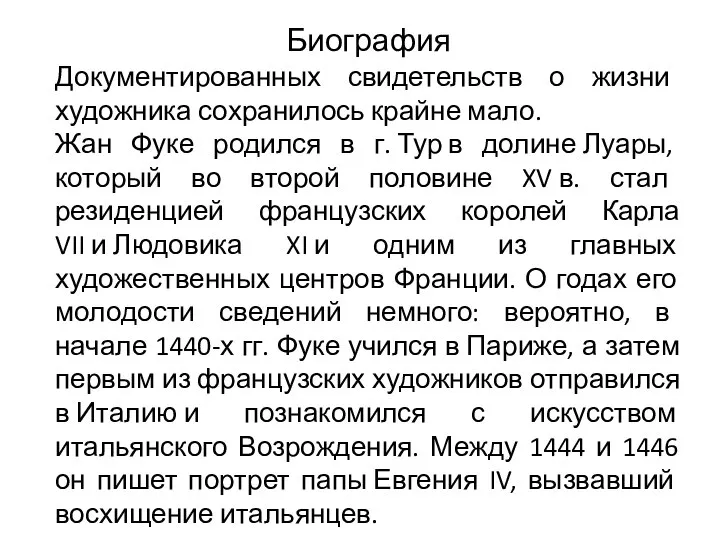 Биография Документированных свидетельств о жизни художника сохранилось крайне мало. Жан Фуке