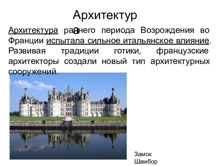 Архитектура Замок Шамбор Архитектура раннего периода Возрождения во Франции испытала сильное