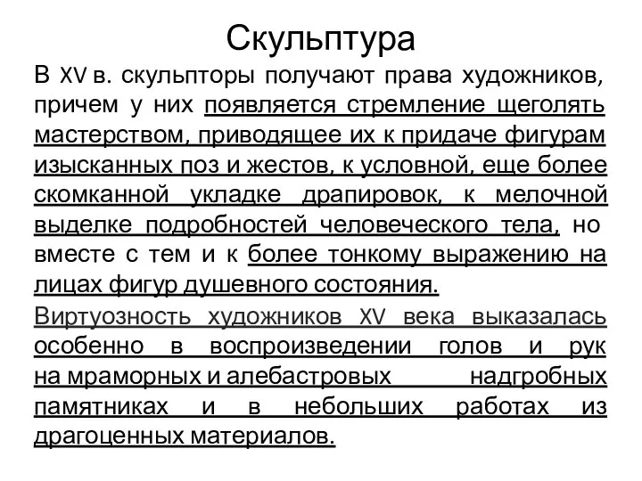 Скульптура В XV в. скульпторы получают права художников, причем у них