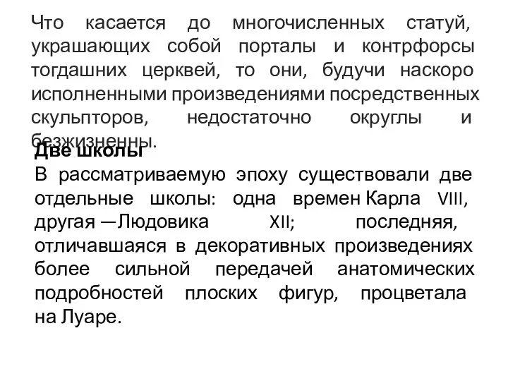 Что касается до многочисленных статуй, украшающих собой порталы и контрфорсы тогдашних