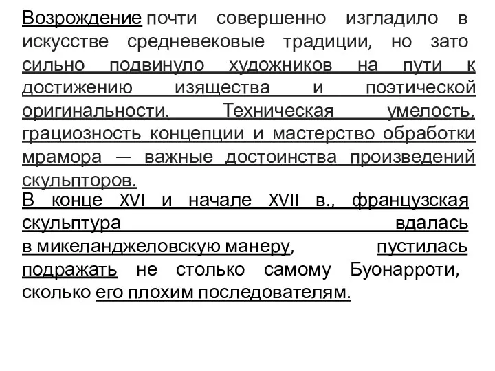 Возрождение почти совершенно изгладило в искусстве средневековые традиции, но зато сильно