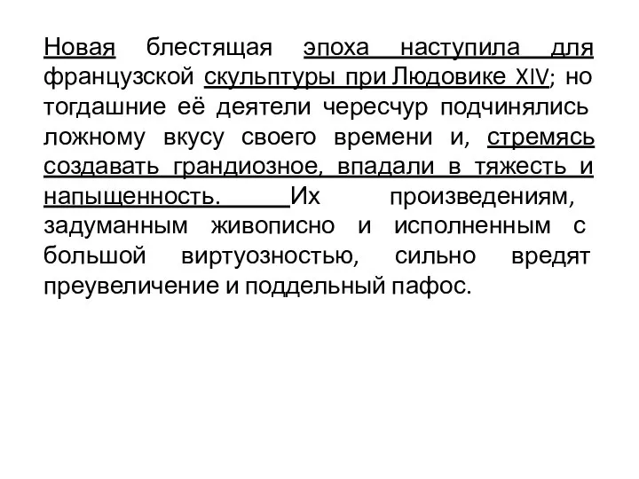 Новая блестящая эпоха наступила для французской скульптуры при Людовике XIV; но