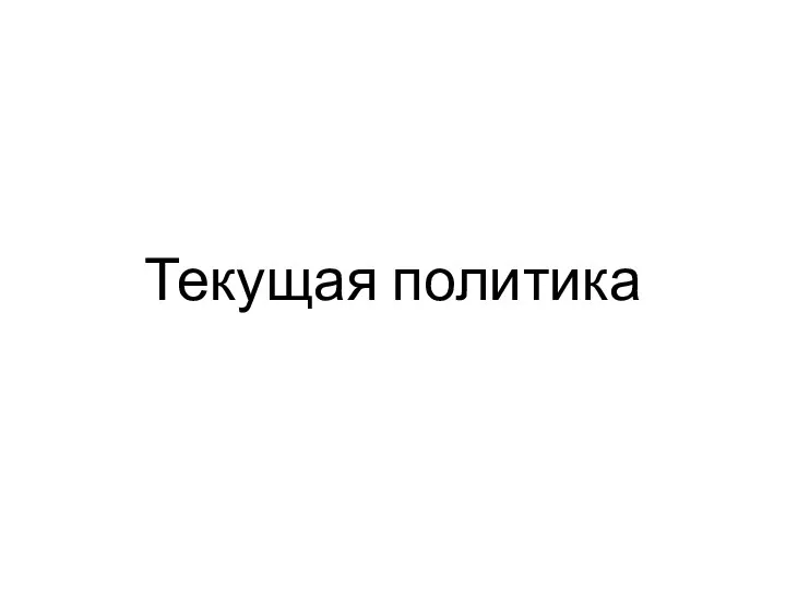 Текущая политика