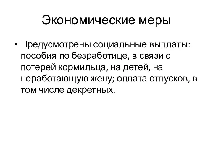 Экономические меры Предусмотрены социальные выплаты: пособия по безработице, в связи с