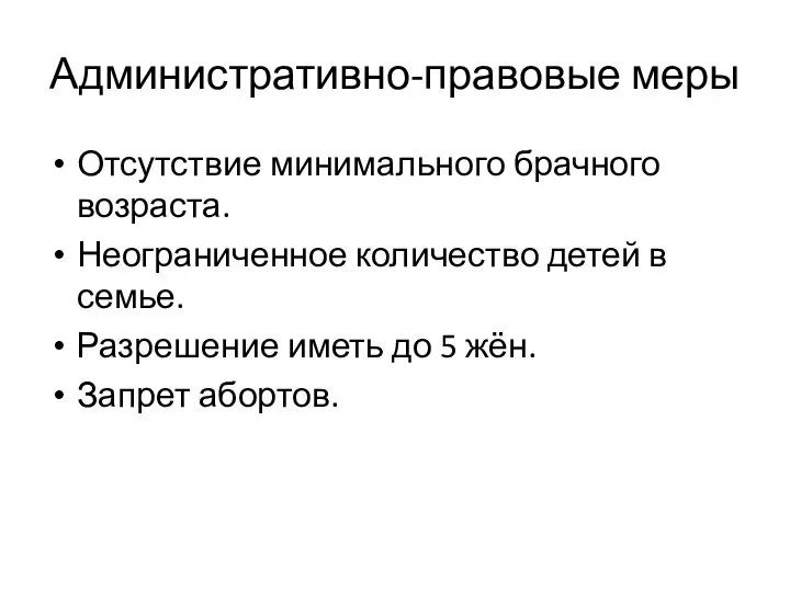 Административно-правовые меры Отсутствие минимального брачного возраста. Неограниченное количество детей в семье.