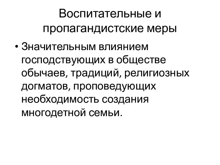 Воспитательные и пропагандистские меры Значительным влиянием господствующих в обществе обычаев, традиций,