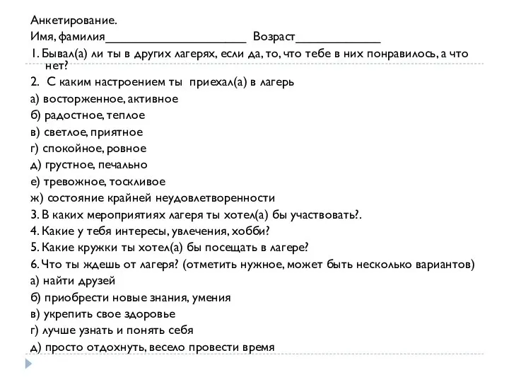 Анкетирование. Имя, фамилия____________________ Возраст____________ 1. Бывал(а) ли ты в других лагерях,