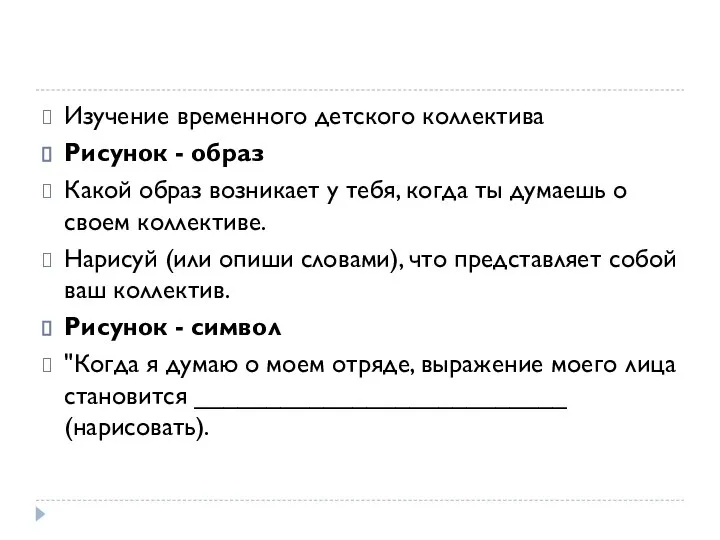 Изучение временного детского коллектива Рисунок - образ Какой образ возникает у