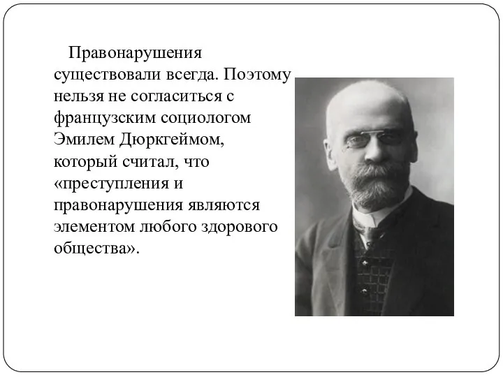 Правонарушения существовали всегда. Поэтому нельзя не согласиться с французским социологом Эмилем