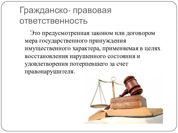 Гражданско- правовая ответственность Это предусмотренная законом или договором мера государственного принуждения