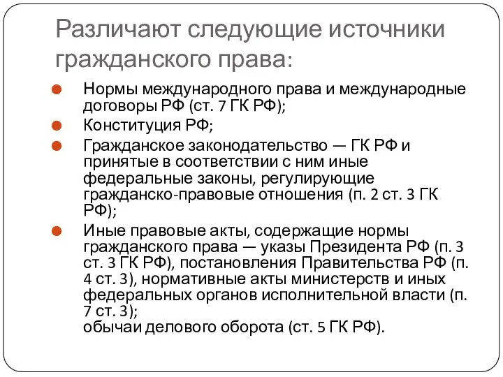 Различают следующие источники гражданского права: Нормы международного права и международные договоры