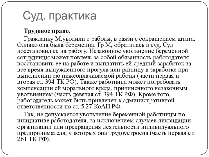 Трудовое право. Гражданку М.уволили с работы, в связи с сокращением штата.