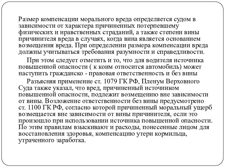 Размер компенсации морального вреда определяется судом в зависимости от характера причиненных