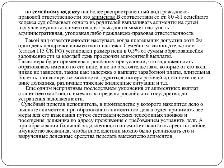 по семейному кодексу наиболее распространенный вид гражданско-правовой ответственности это алименты В