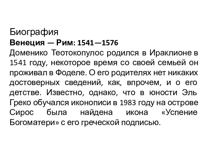 Биография Венеция — Рим: 1541—1576 Доменико Теотокопулос родился в Ираклионе в