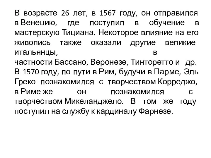 В возрасте 26 лет, в 1567 году, он отправился в Венецию,