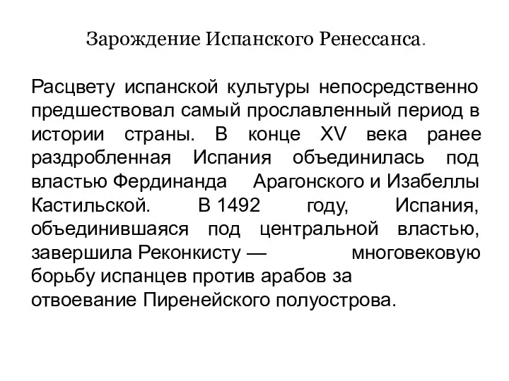 Зарождение Испанского Ренессанса. Расцвету испанской культуры непосредственно предшествовал самый прославленный период