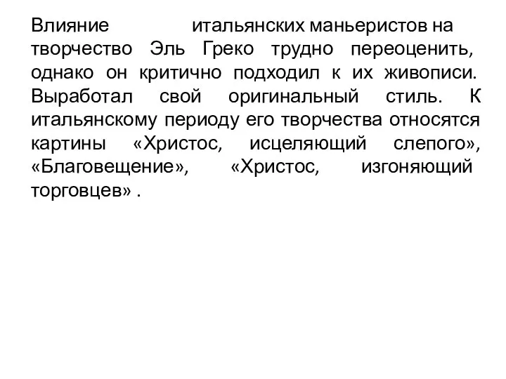 Влияние итальянских маньеристов на творчество Эль Греко трудно переоценить, однако он