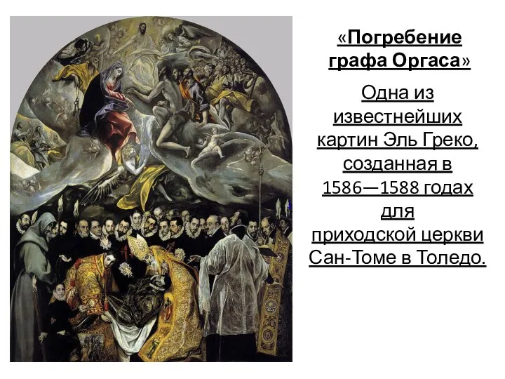 ]. «Погребение графа Оргаса» Одна из известнейших картин Эль Греко, созданная