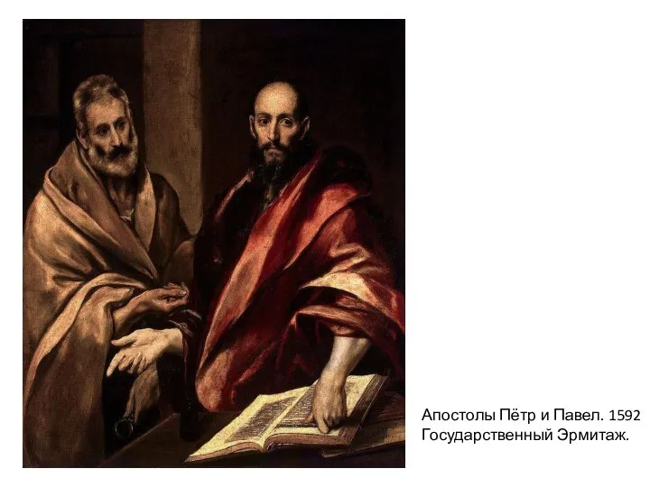 Апостолы Пётр и Павел. 1592 Государственный Эрмитаж.