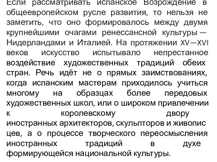 Если рассматривать испанское Возрождение в общеевропейском русле развития, то нельзя не