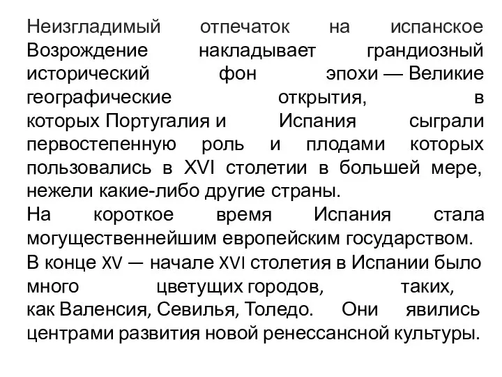 Неизгладимый отпечаток на испанское Возрождение накладывает грандиозный исторический фон эпохи —