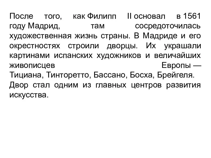 После того, как Филипп II основал в 1561 году Мадрид, там