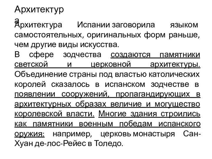 Архитектура Архитектура Испании заговорила языком самостоятельных, оригинальных форм раньше, чем другие