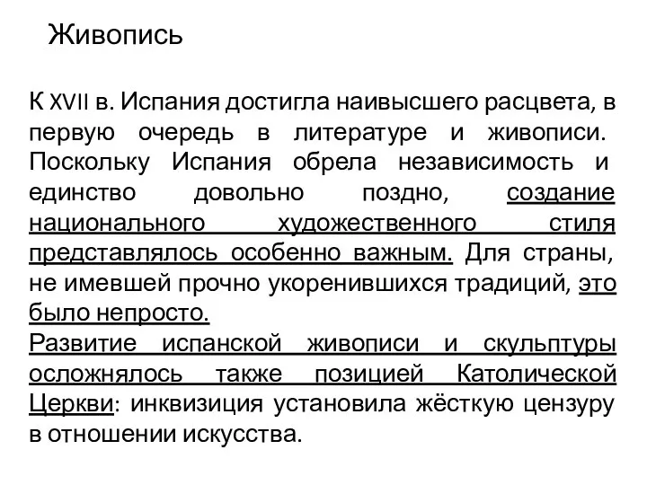 Живопись К XVII в. Испания достигла наивысшего расцвета, в первую очередь