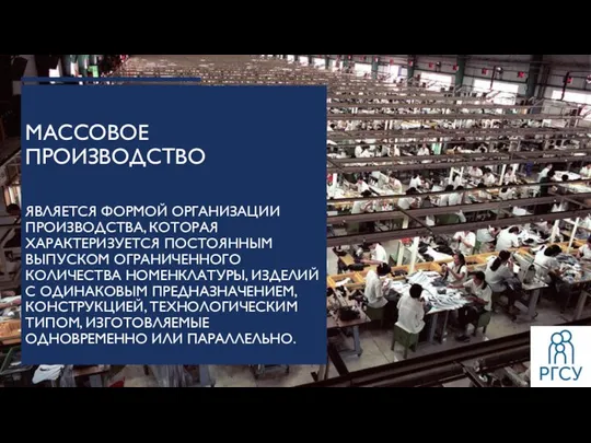 МАССОВОЕ ПРОИЗВОДСТВО ЯВЛЯЕТСЯ ФОРМОЙ ОРГАНИЗАЦИИ ПРОИЗВОДСТВА, КОТОРАЯ ХАРАКТЕРИЗУЕТСЯ ПОСТОЯННЫМ ВЫПУСКОМ ОГРАНИЧЕННОГО