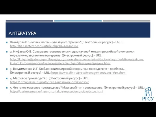 ЛИТЕРАТУРА Хачатурян В. Человек массы – это звучит страшно? [Электронный ресурс]