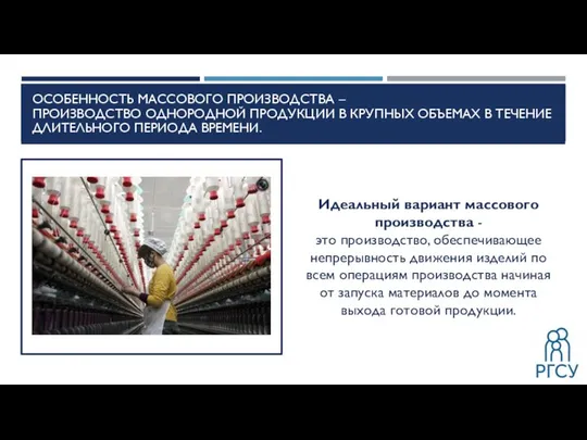 ОСОБЕННОСТЬ МАССОВОГО ПРОИЗВОДСТВА – ПРОИЗВОДСТВО ОДНОРОДНОЙ ПРОДУКЦИИ В КРУПНЫХ ОБЪЕМАХ В