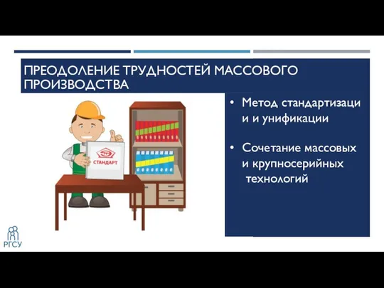 ПРЕОДОЛЕНИЕ ТРУДНОСТЕЙ МАССОВОГО ПРОИЗВОДСТВА Метод стандартизации и унификации ​ Сочетание массовых