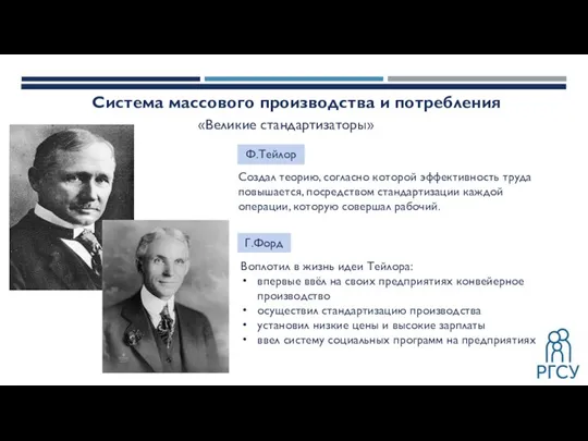 Система массового производства и потребления Ф.Тейлор Г.Форд «Великие стандартизаторы» Создал теорию,