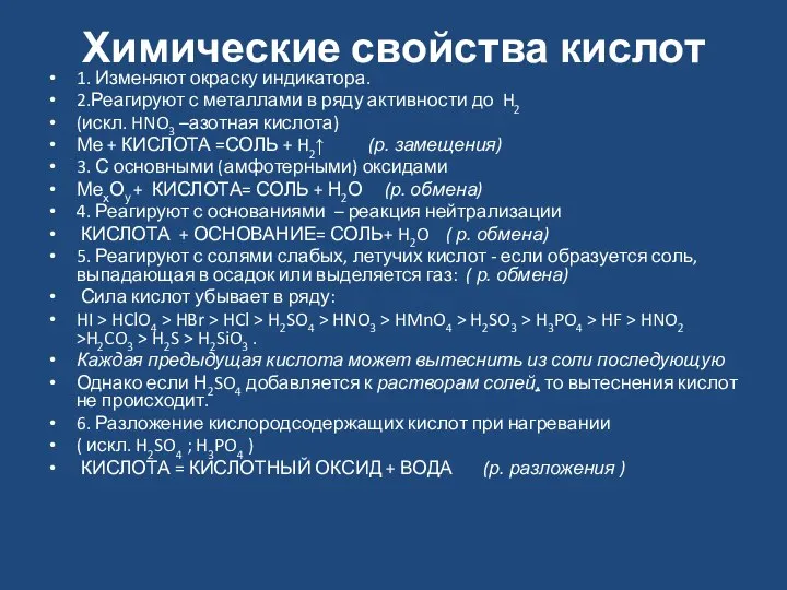 Химические свойства кислот 1. Изменяют окраску индикатора. 2.Реагируют с металлами в