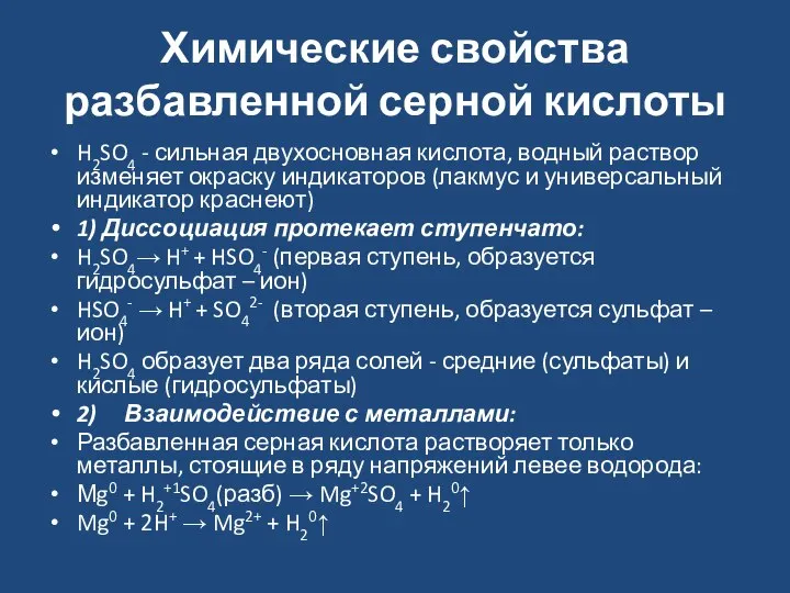 Химические свойства разбавленной серной кислоты H2SO4 - сильная двухосновная кислота, водный