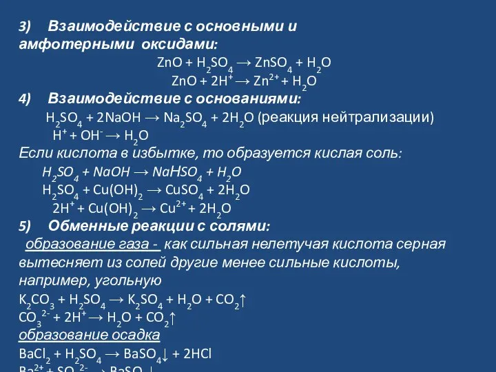 3) Взаимодействие с основными и амфотерными оксидами: ZnO + H2SO4 →