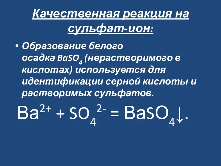 Качественная реакция на сульфат-ион: Образование белого осадка BaSO4 (нерастворимого в кислотах)