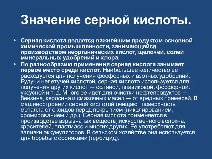 Значение серной кислоты. Серная кислота является важнейшим продуктом основной химической промышленности,