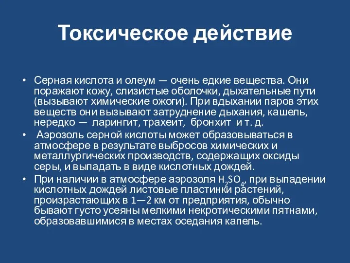 Токсическое действие Серная кислота и олеум — очень едкие вещества. Они