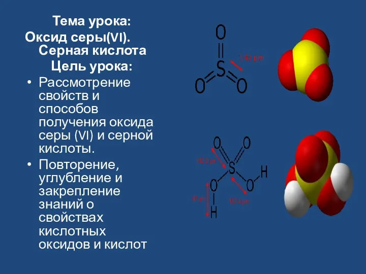 Тема урока: Оксид серы(VI). Серная кислота Цель урока: Рассмотрение свойств и